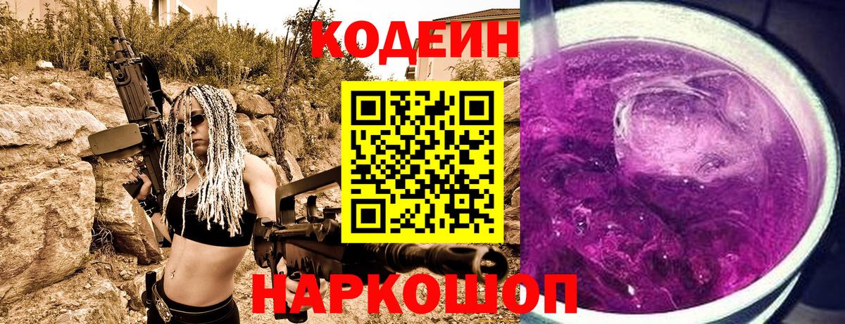 Кодеиновый сироп Lean Purple Drank Белебей