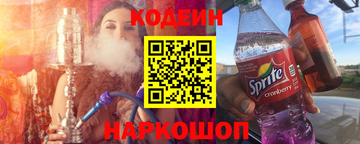 Codein Purple Drank  Вход с VPN  Кодеиновый сироп Lean Purple Drank  продажа наркотиков  Белебей 